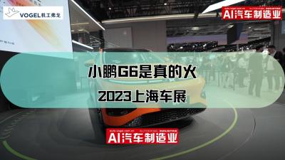 2023上海车展，小鹏G6是真的火！