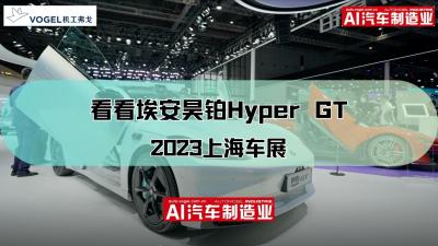2023上海车展：一起看看埃安昊铂Hyper GT！
