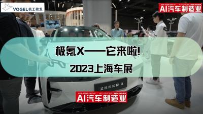 2023上海车展：极氪X——20万级最佳新能源SUV？