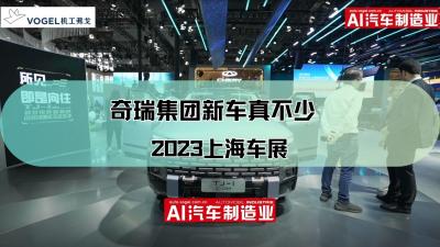 2023上海车展：奇瑞集团新车真不少！