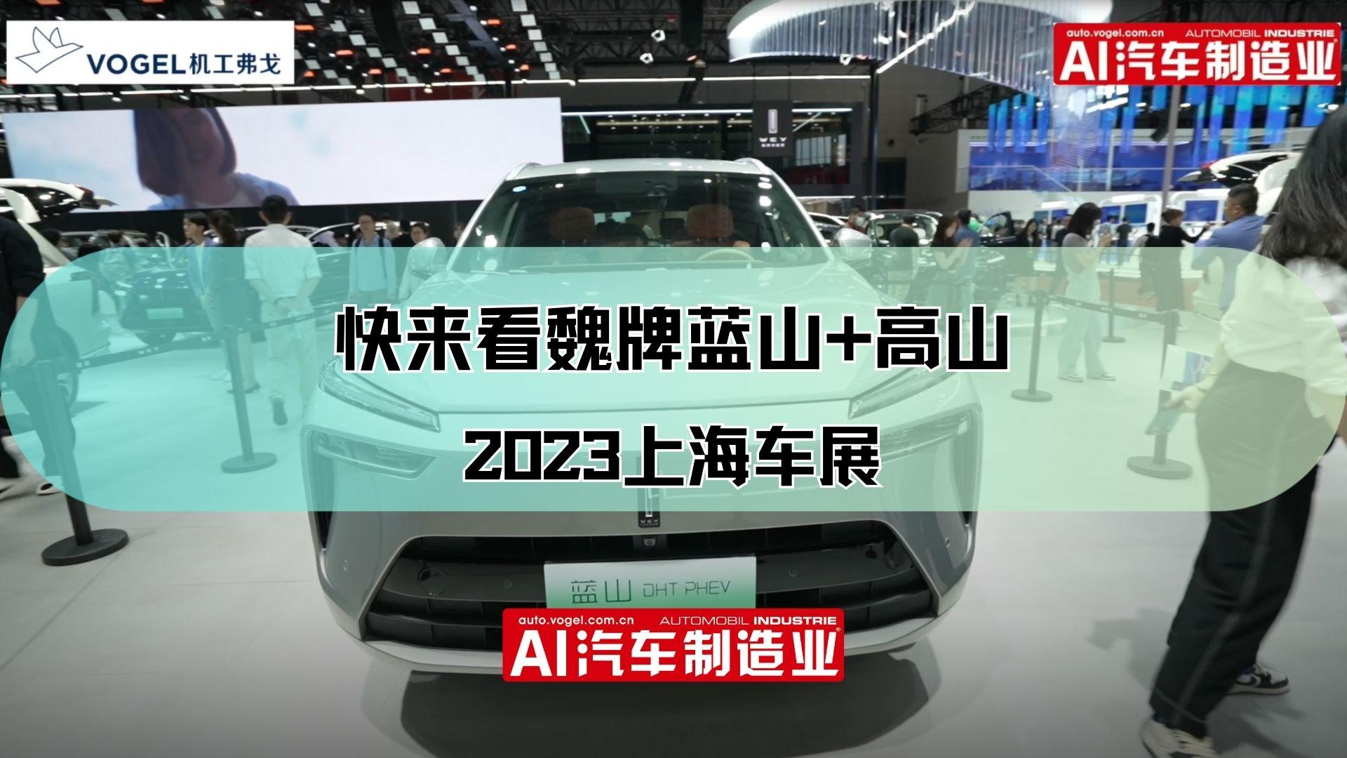 2023上海车展：一起看看魏牌蓝山DHT-PHEV/高山DHT-PHEV！