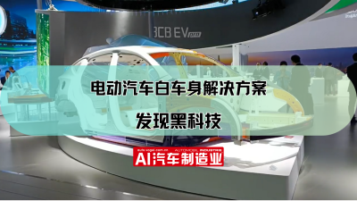 2023上海车展：发现黑科技：电动汽车白车身解决方案