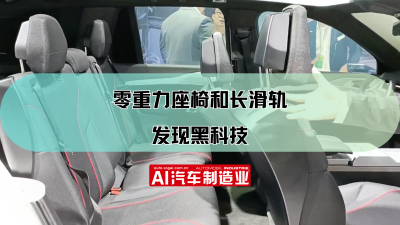 2023上海车展：发现黑科技：零重力座椅和长滑轨