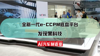 2023上海车展：发现黑科技：全新一代e-CCPM底盘平台