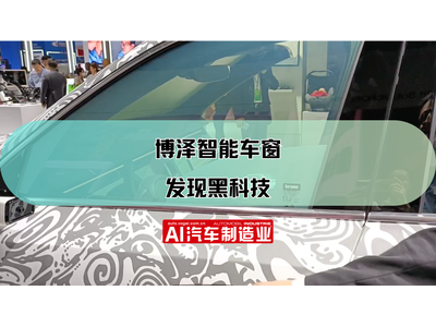 2023上海国际车展：发现黑科技：博泽智能车窗