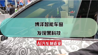 2023上海国际车展：发现黑科技：博泽智能车窗