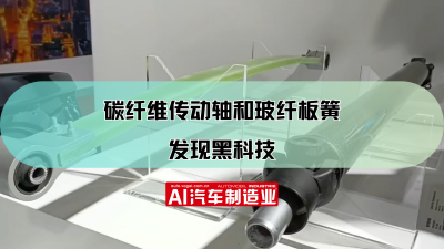 2023上海国际车展：发现黑科技：碳纤维传动轴和玻纤板簧