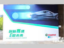 Castrol On | 创新“嘉”速，E启未来！嘉实多中国新能源技术中心隆重揭幕