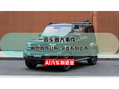 一周车圈大事件：宝骏悦也内饰公布 哈弗枭龙系列上市