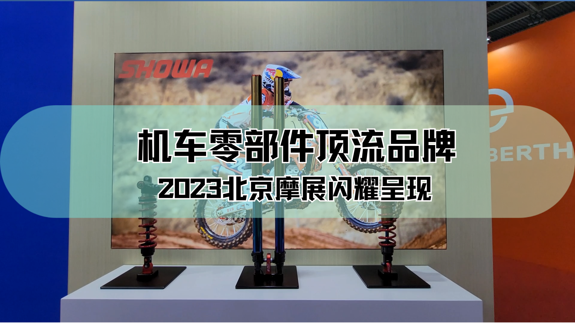 机车零部件顶流品牌 2023北京摩展闪耀呈现
