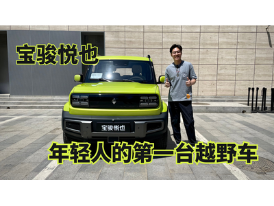 年轻人的第一台越野车，宝骏悦也
