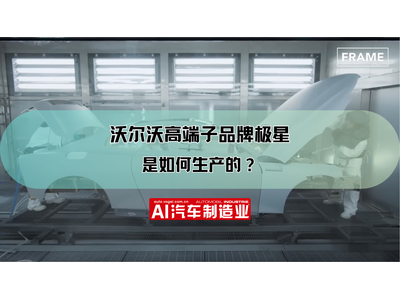 沃尔沃高端子品牌极星是如何生产的？