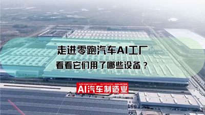 走进零跑AI超级工厂 看看它们用了哪些设备？