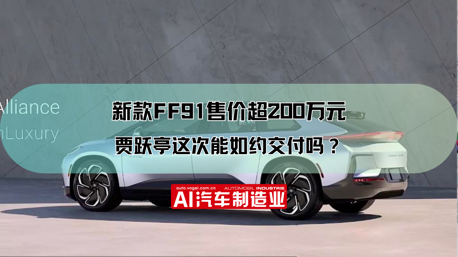 新款FF91售价超200万元 贾跃亭这次能如约交付吗？