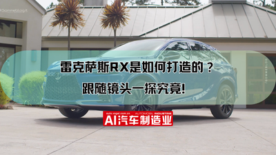 雷克萨斯RX是如何打造的？跟随镜头一探究竟！