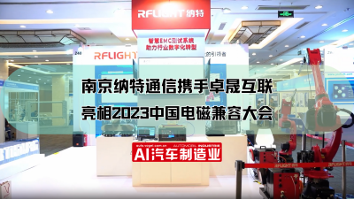 南京纳特通信携手卓晟互联亮相2023中国电磁兼容大会！