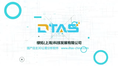棣拓-DTAS公差分析-