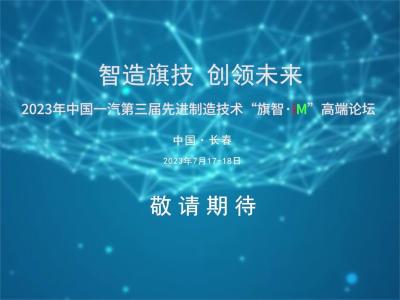 中国一汽先进制造技术“旗智·iM”高端论坛精彩回顾