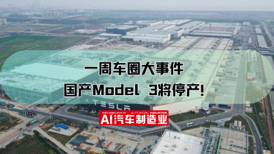 一周车圈大事件 国产Model 3将停产