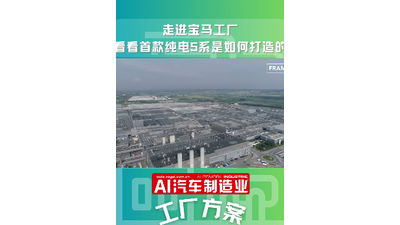 走进宝马工厂 看看首款纯电5系是如何打造的