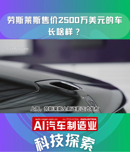 售价2500万美元的劳斯莱斯逐影长啥样？