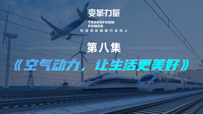 【变革•力量】空气动力，让生活更加美好 | 英格索兰