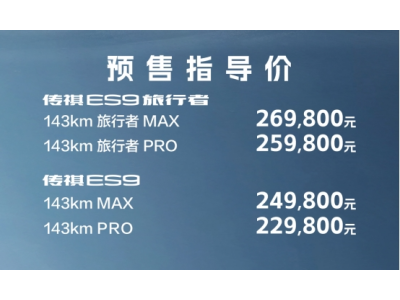 广汽传祺ES9开启预售，国庆期间最硬的SUV！