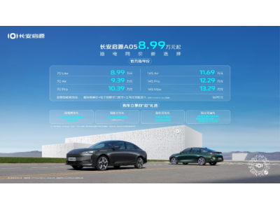 “油电同价新选择 数智电驱超省新家轿”长安启源A05上市，仅8.99万元起！