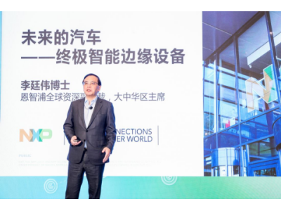 恩智浦发布全新一代汽车超宽带IC/电池管理系统IC 中国电气化应用实验室正式启用
