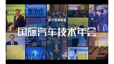 2023国际汽车技术年会精彩回顾