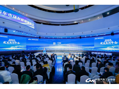 预见3000万辆新时代！2024中国汽车市场发展预测峰会在北京召开
