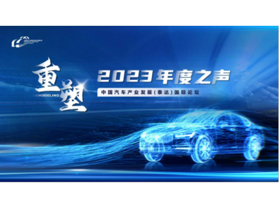 “重塑”——中国汽车产业发展（泰达）国际论坛 2023年度之声成功召开