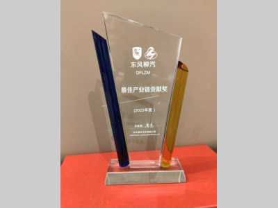 华大电子荣获东风柳汽2023年度"最佳产业链贡献奖"
