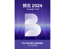 预见2024-罗兰贝格中国行业趋势报告