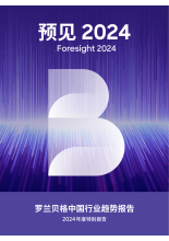 预见2024-罗兰贝格中国行业趋势报告