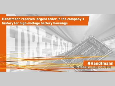 汉德曼公司获得 6.3 亿欧元高压电池托盘订单