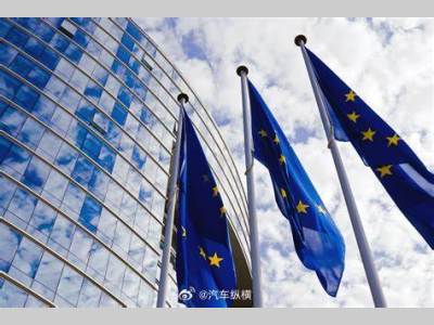 欧委会宣布将对中国进口电动汽车进行海关登记，或将征收追溯性关税