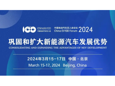 中国电动汽车百人会论坛（2024）高层论坛前瞻：巩固新能源汽车领先优势，还有难题待解！