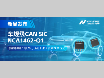 纳芯微推出基于创新型振铃抑制专利的车规级CAN SIC: NCA1462-Q1