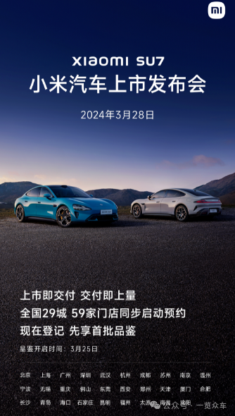 小米汽车：SU7于3月28日上市