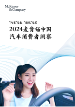2024麦肯锡中国汽车消费者洞察报告