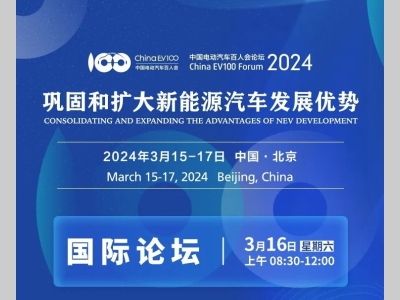 中国电动汽车百人会论坛（2024）国际论坛前瞻：汽车产业提速电动化与可持续发展