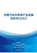 中国汽车半导体产业发展白皮书（2023）