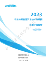 《节能与新能源汽车技术路线图2.0》2023年度评估报告