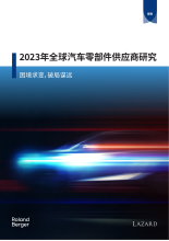 2023年全球汽车零部件供应商研究报告