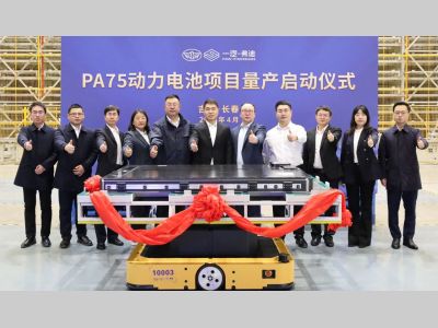 一汽弗迪PA75动力电池项目正式启动量产