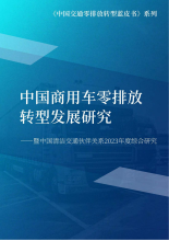 中国商用车零排放转型发展研究