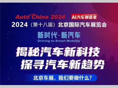 直击北京车展，AI汽车制造业要做什么？
