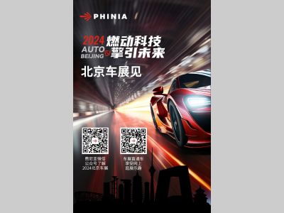 【北京车展】燃动科技，擎引未来——北京车展见