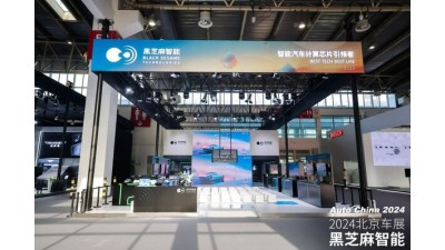 【北京车展】黑芝麻智能亮相2024北京车展，以智能汽车芯片赋能"新汽车"